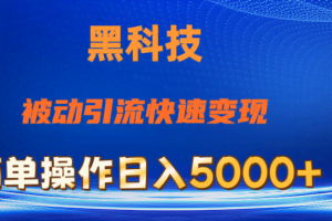 （11179期）抖音黑科技，被动引流，快速变现，小白也能日入5000+最新玩法