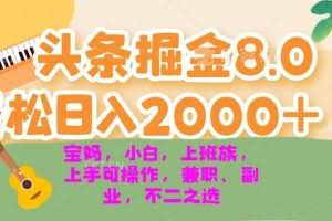 （13252期）今日头条掘金8.0最新玩法 轻松日入2000+ 小白，宝妈，上班族都可以轻松…