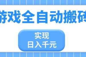 （14413期）游戏全自动搬砖，实现日入千元，小白也能轻松上手