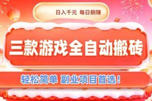 （17024期）三款游戏全自动搬砖，日入千元，轻松简单，每日躺赚，副业项目首选！