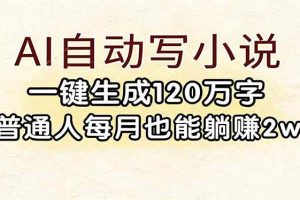 （17510期）AI自动写小说，一键生成120万字，普通人每月也能躺赚2w+
