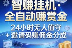 （17570期）真正的副业：你睡觉，电脑帮你赚钱。不用人工、不用值守、全自动挂机赚赏金。单电脑日收益500+