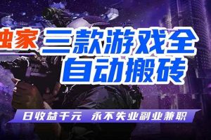 （17871期）全自动游戏挂机，轻松日入1000+，纯无脑操作，长期稳定！