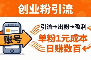 （18145期）日引50+独家创业粉引流课：1个账号即可开干，单粉1元成本，日赚数百出粉盈利