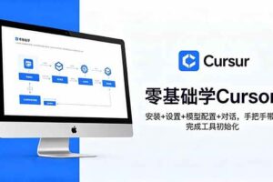 (18860期)零基础学Cursor!安装+设置+模型配置+对话,手把手带你完成工具初始化