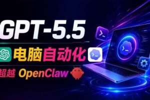 (18985期)GPT-5.5+Codex全自动操控电脑和浏览器,彻底取代OpenClaw+Hermes完成复杂任务