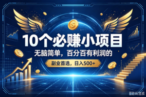 （19192期）15个必赚的小项目，百分百赚元子的，无脑简单，副业首选，日入500+