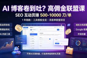 (19390期)AI 博客卷到吐?高佣金联盟课:SEO 互动页赚 500-10000 刀 单,1 年陪跑 + 工具模板全送