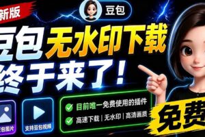 （19656期）豆包无水印下载终于来了-更新！支持豆包图片/视频，15 秒视频配置本地账户管理及批量下载，浏览器拓展